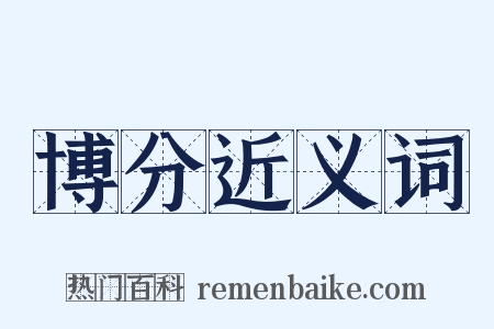 博分近义词是什么意思的图片